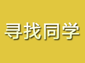 秀峰寻找同学