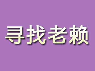 秀峰寻找老赖